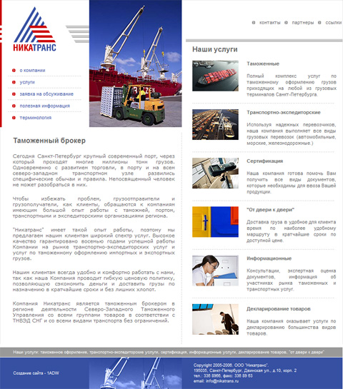 Главная страница сайта таможенного брокера компании "Никатранс". Разработка 1ADW.